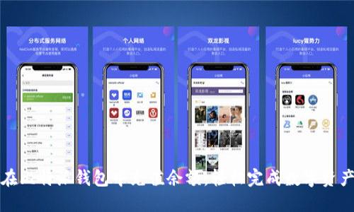 如何在比特派钱包中充值余额，轻松完成数字资产管理