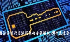 比特派派银行与派钱包的全面解析：哪个更适合