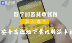 如何安全高效地下载比特派手机版？