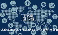 如何在安卓设备上下载和安装Bitpie钱包（中文指