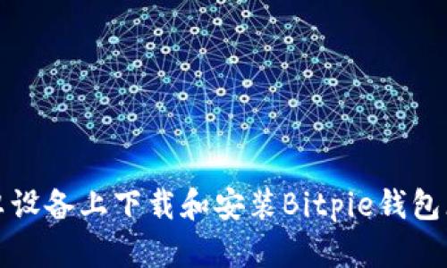 如何在安卓设备上下载和安装Bitpie钱包（中文指南）