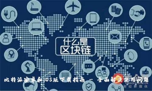 比特派安卓和iOS版下载指南 - 全面解决使用问题