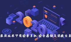 比特派钱包最新版本下载安卓手机：安全存储与