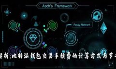 深入解析：比特派钱包交易手续费的计算方式与