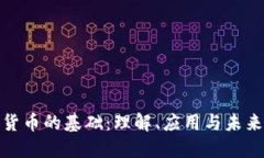 加密货币的基础：理解、应用与未来趋势