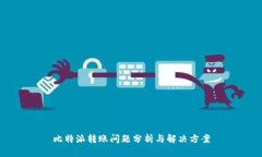 比特派转账问题分析与解决方案