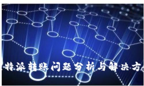 比特派转账问题分析与解决方案