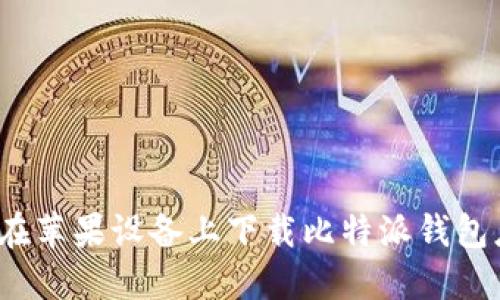 如何在苹果设备上下载比特派钱包应用？