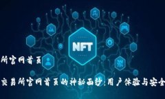 比特交易所官网首页揭开比特交易所官网首页的