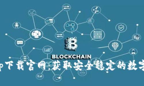 比特派安卓app下载官网：获取安全稳定的数字资产管理工具