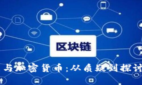 比尔·盖茨与加密货币：从质疑到探讨的多元视角