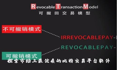 探索市场上最优质的比特交易平台软件