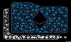探索市场上最优质的比特交易平台软件