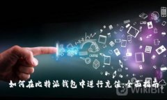 如何在比特派钱包中进行充值：全面指南