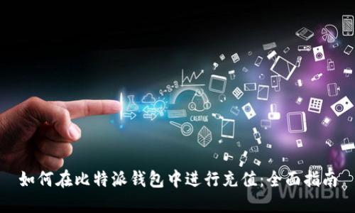 如何在比特派钱包中进行充值：全面指南