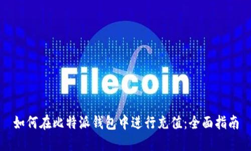 如何在比特派钱包中进行充值：全面指南