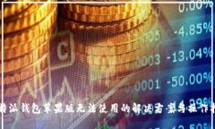 比特派钱包苹果版无法使用的解决方案与操作指