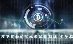 如何下载和安装比特派最新版：完整指南