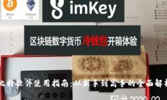 比特软件使用指南：从新手到高手的全面解析