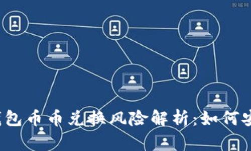 比特派钱包币币兑换风险解析：如何安全操作？