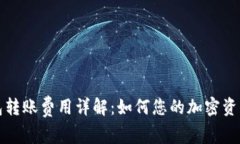 比特派钱包转账费用详解：如何您的加密资产交