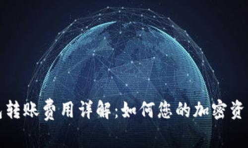 比特派钱包转账费用详解：如何您的加密资产交易成本