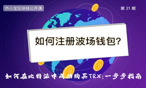 如何在比特派中成功购买TRX：一步步指南