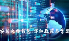 如何快速安装比特钱包：详细教程与常见问题解
