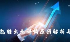 比特派钱包转出无详情原因解析与解决方案