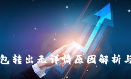 比特派钱包转出无详情原因解析与解决方案