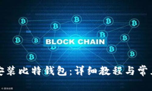 如何快速安装比特钱包：详细教程与常见问题解答