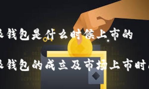 比特派钱包是什么时候上市的

比特派钱包的成立及市场上市时间解析