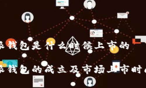 比特派钱包是什么时候上市的

比特派钱包的成立及市场上市时间解析