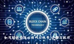 如何轻松登陆比特网站账号：步骤与技巧