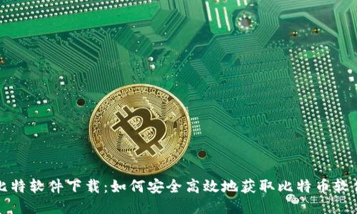 比特软件下载：如何安全高效地获取比特币软件