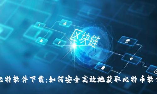比特软件下载：如何安全高效地获取比特币软件