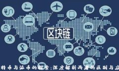 比特币与派币的探索：深度解析两者的区别与应