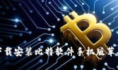 : 轻松下载安装比特软件手机版苹果的方法