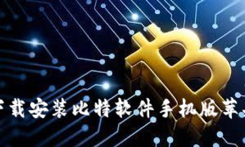 : 轻松下载安装比特软件手机版苹果的方法