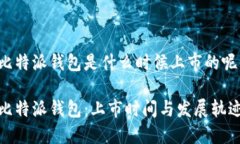 比特派钱包是什么时候上市的呢比特派钱包：上