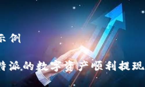 和关键词示例

如何将比特派的数字资产顺利提现到银行卡？