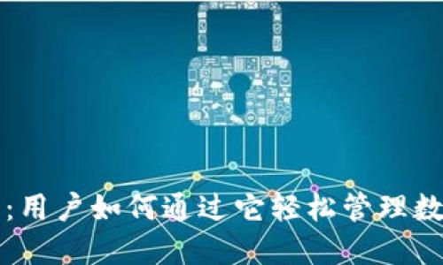 比特派：用户如何通过它轻松管理数字资产
