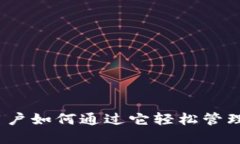 比特派：用户如何通过它轻松管理数字资产