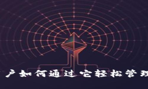 比特派：用户如何通过它轻松管理数字资产