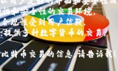 比特交易平台 是一个广义的术语，通常指的是能
