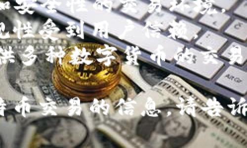 比特交易平台 是一个广义的术语，通常指的是能够进行比特币及其他数字货币交易的在线平台。以下是一些常见的比特交易平台名称：

1. **Binance（币安）**：全球最大的数字货币交易所之一，提供多种数字货币交易服务。
2. **Coinbase**：面向美国市场的一家大型交易所，以用户友好的界面和安全性而闻名。
3. **Kraken**：支持多种数字货币交易，提供高流动性和安全性的交易环境。
4. **Bitstamp**：成立较早的交易所，以其稳定性和合规性受到用户信赖。
5. **Huobi（火币）**：亚洲市场的主要交易平台之一，提供多种数字货币的交易。

如果您对某个特定平台感兴趣，或者想了解更多有关比特币交易的信息，请告诉我！