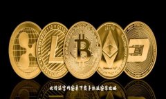 比特派官网安卓下载手机版安装攻略