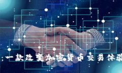  比特派Two：一款改变加密货币交易体验的移动应
