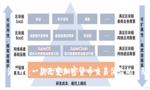  比特派Two：一款改变加密货币交易体验的移动应用