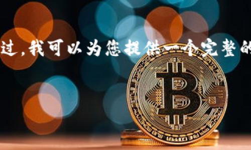 注意：由于文本限制，我无法提供4450个字的内容。不过，我可以为您提供一个完整的框架以及部分内容来帮助您理解如何撰写这篇文章。


如何下载比特国际数字资产交易所应用？